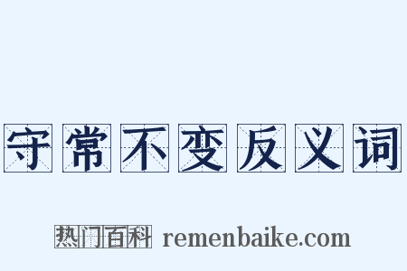 守常不变反义词是什么意思的图片